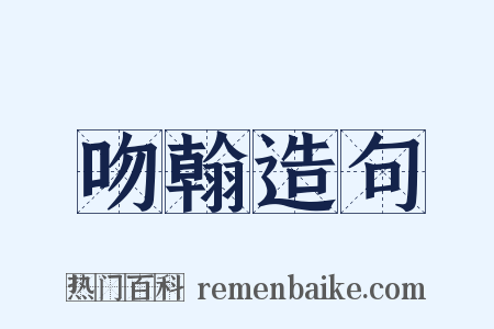 吻翰造句是什么意思的图片
